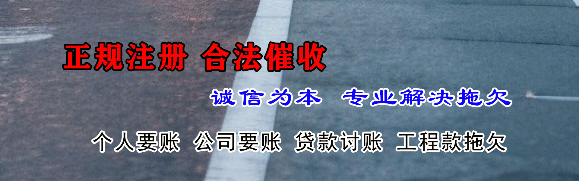略阳讨账公司
