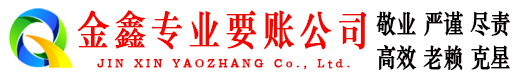 略阳金鑫收账公司